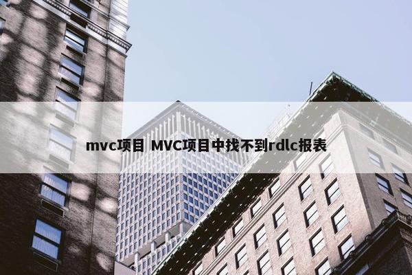 mvc项目 MVC项目中找不到rdlc报表