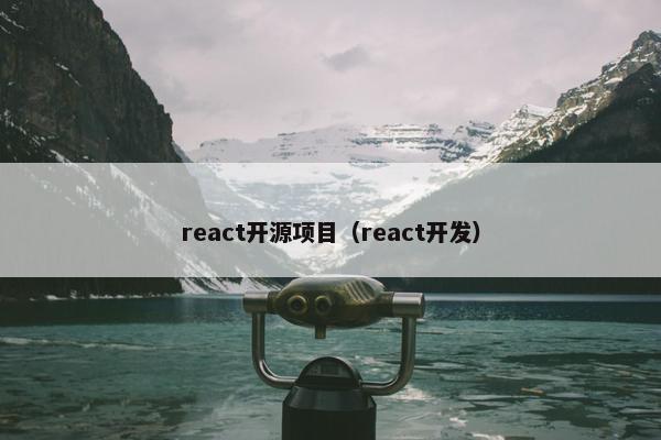 react开源项目（react开发）