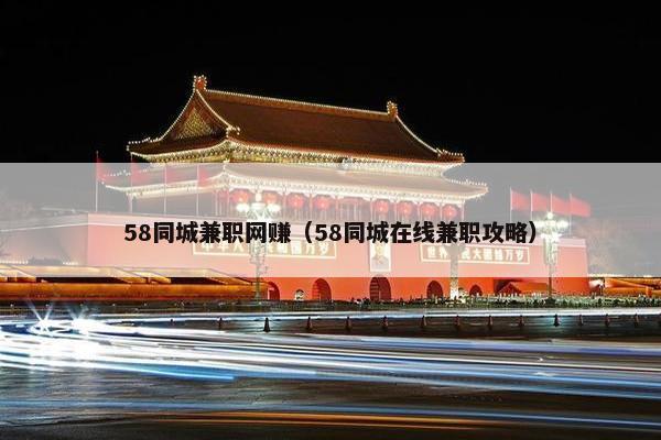 58同城兼职网赚（58同城在线兼职攻略）