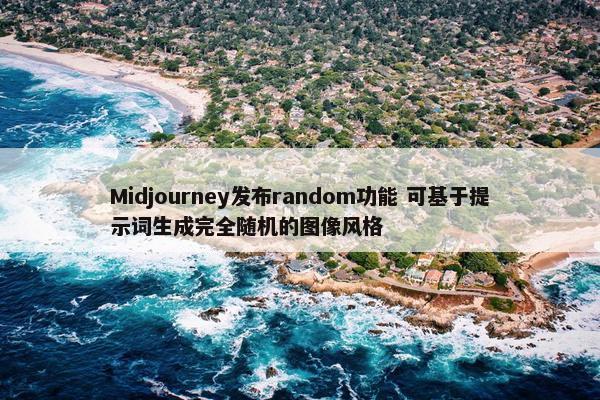 Midjourney发布random功能 可基于提示词生成完全随机的图像风格