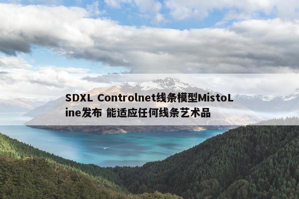 SDXL Controlnet线条模型MistoLine发布 能适应任何线条艺术品