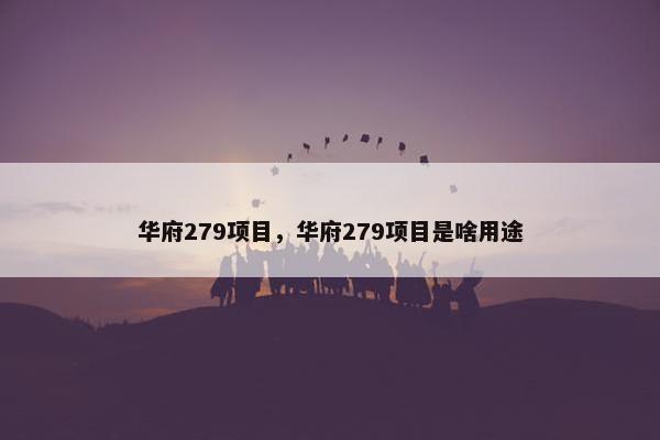 华府279项目，华府279项目是啥用途