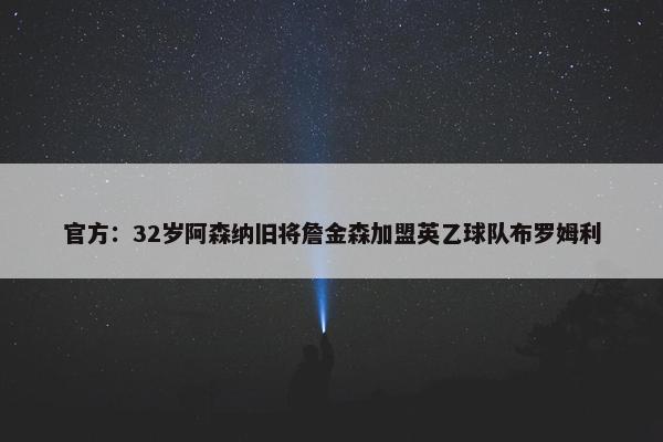 官方：32岁阿森纳旧将詹金森加盟英乙球队布罗姆利